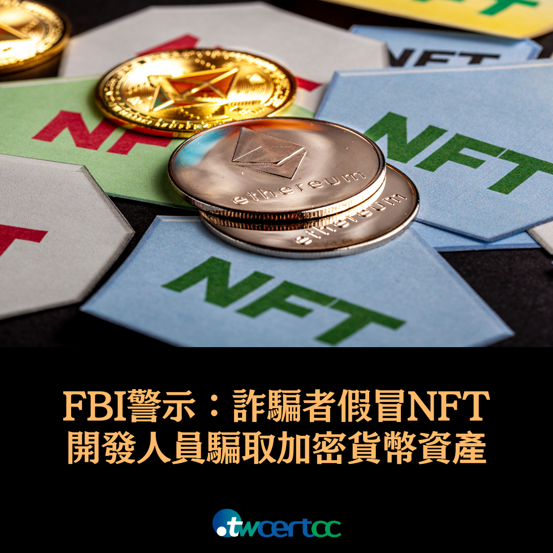 FBI 警示：詐騙者假冒 NFT 開發人員騙取加密貨幣數位資產 twcertcc