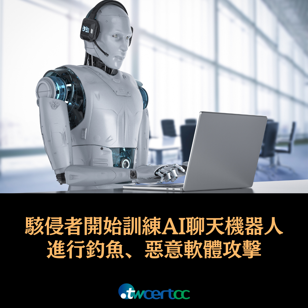 駭侵者開始訓練 AI 聊天機器人進行釣魚、惡意軟體攻擊 twcertcc