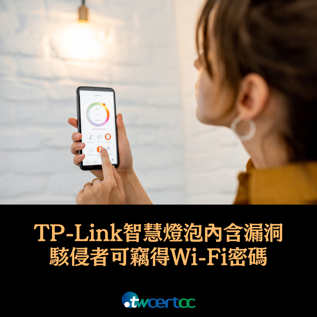 TP-Link 智慧燈泡內含多個漏洞，駭侵者可藉以竊得 Wi-Fi 密碼 twcertcc
