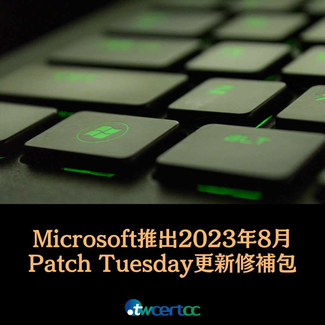 Microsoft 推出 2023 年 8 月 Patch Tuesday 每月例行更新修補包，共修復 87 個資安漏洞，內含 2 個 0-day 漏洞 twcertcc