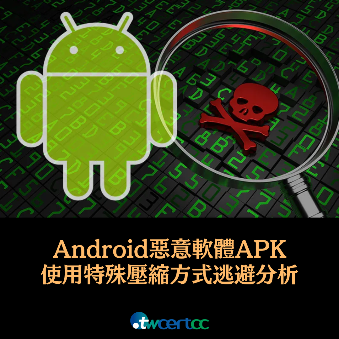 數千種 Android 惡意軟體 APK 使用特殊壓縮方式逃避分析 twcertcc