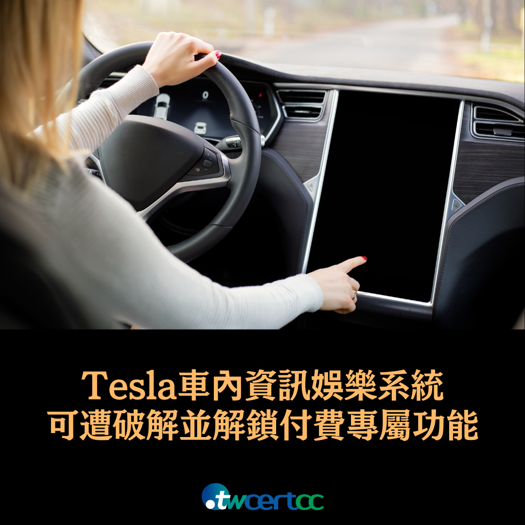 Tesla 車內資訊娛樂系統可遭破解並解鎖付費專屬功能 twcertcc