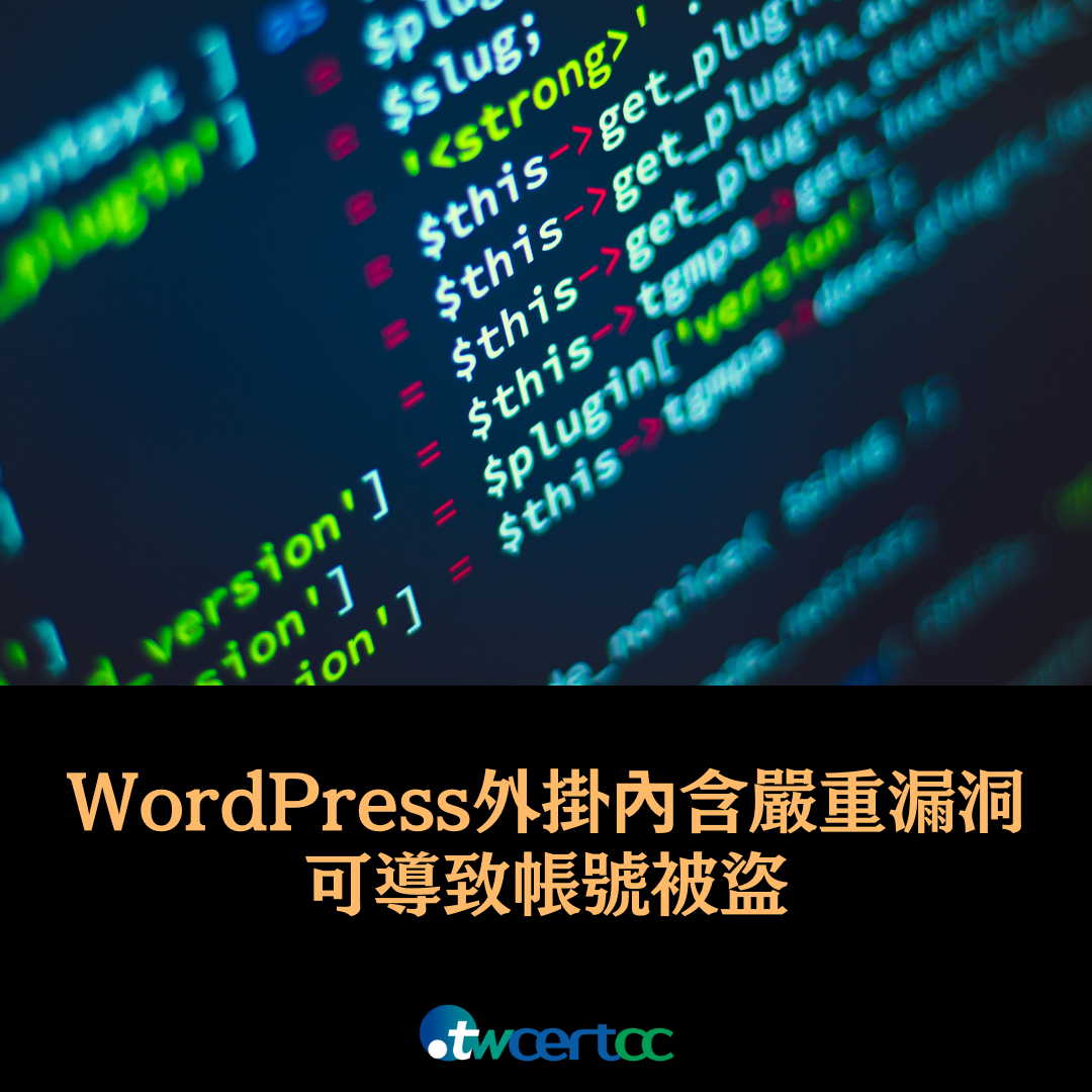 WordPress 外掛程式 Jupiter X Core 內含嚴重漏洞，可導致帳號被盜 twcertcc