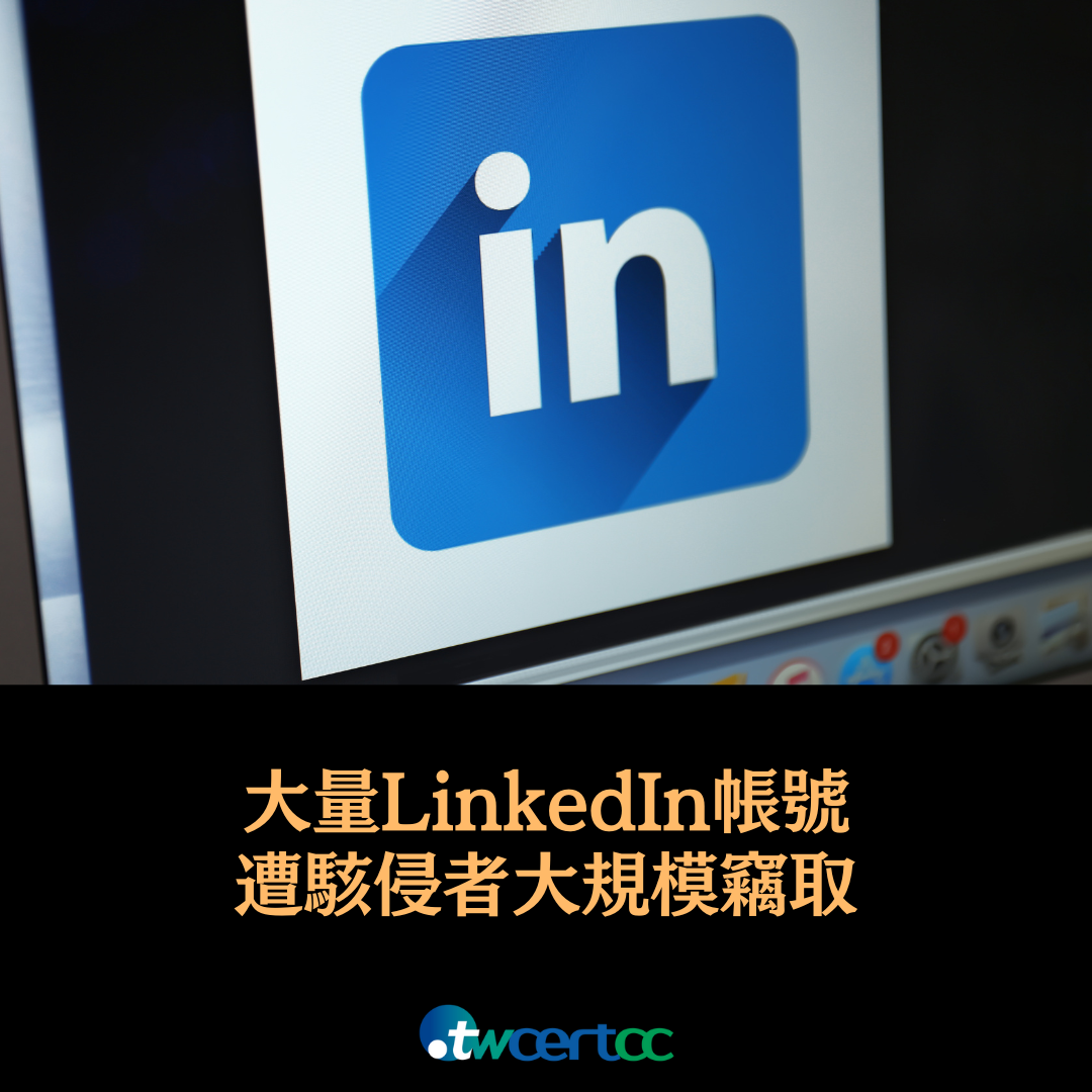 大量 LinkedIn 帳號遭駭侵者發動大規模竊取攻擊 twcertcc
