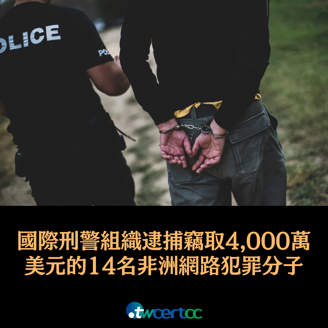 國際刑警組織逮捕竊取 4,000 萬美元的 14 名網路犯罪分子 twcertcc