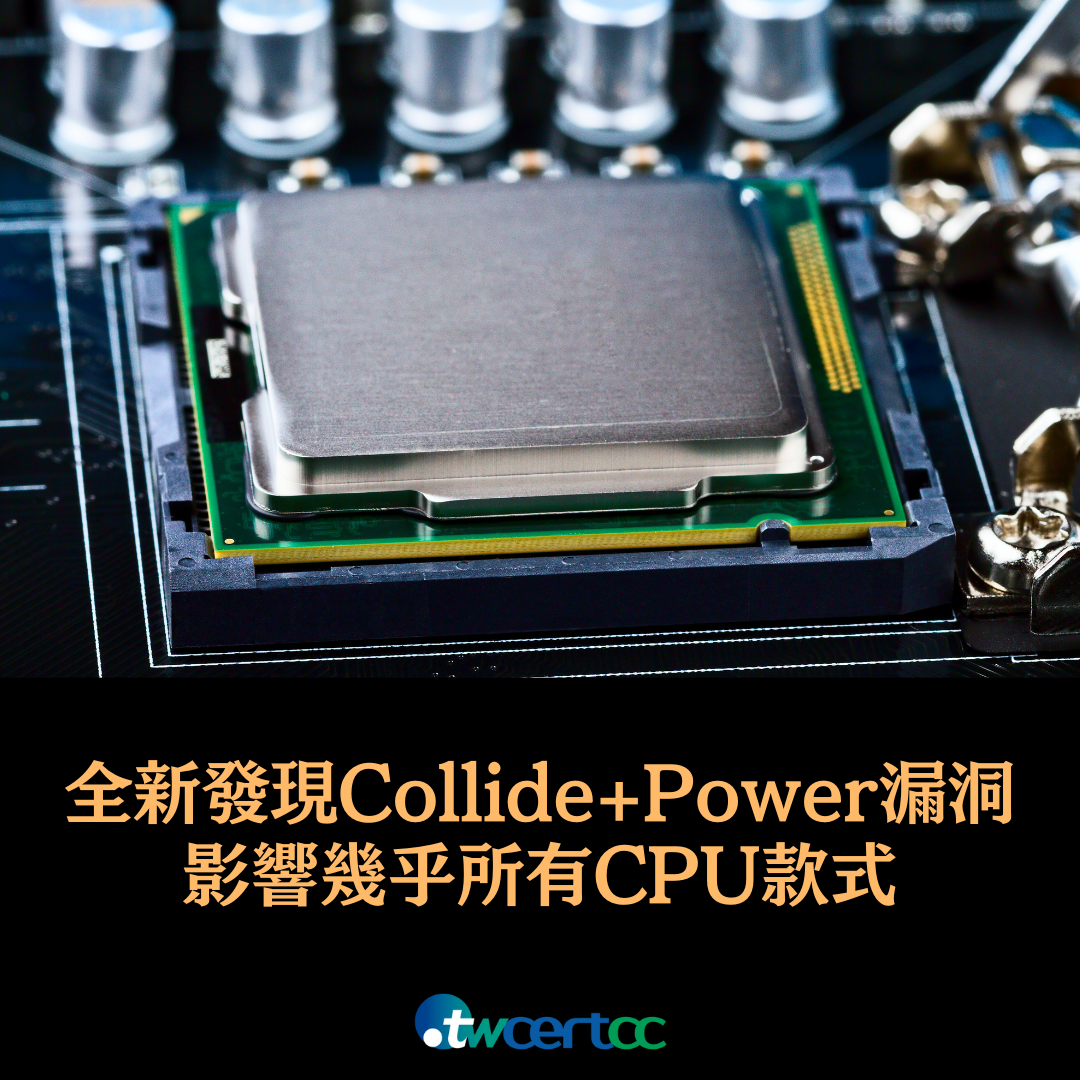 全新發現的 Collide+Power 旁路攻擊，影響幾乎所有 CPU 款式 twcertcc
