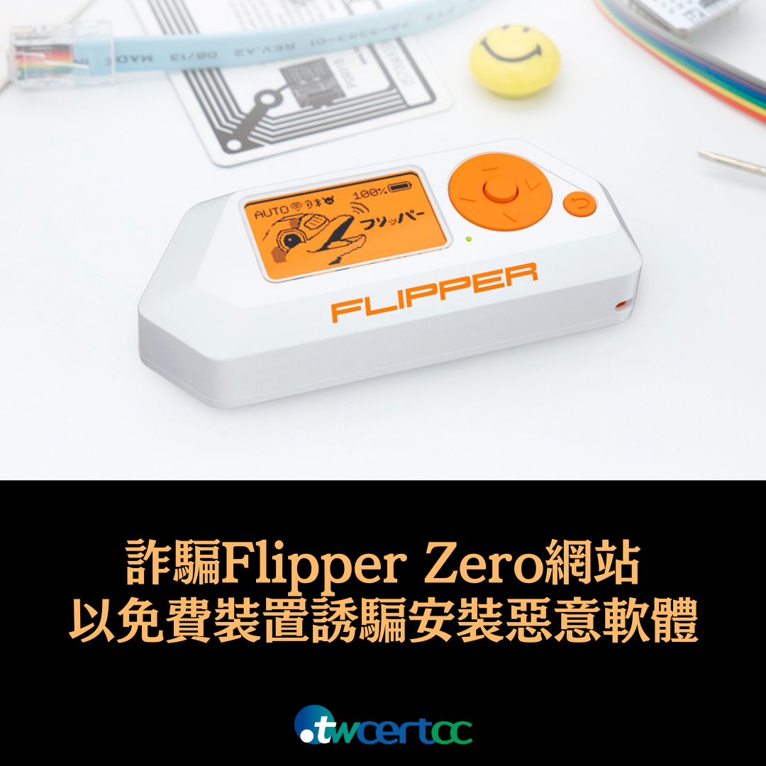 偽冒 Flipper Zero 的詐騙網站以免費裝置誘騙用戶安裝惡意軟體 twcertcc
