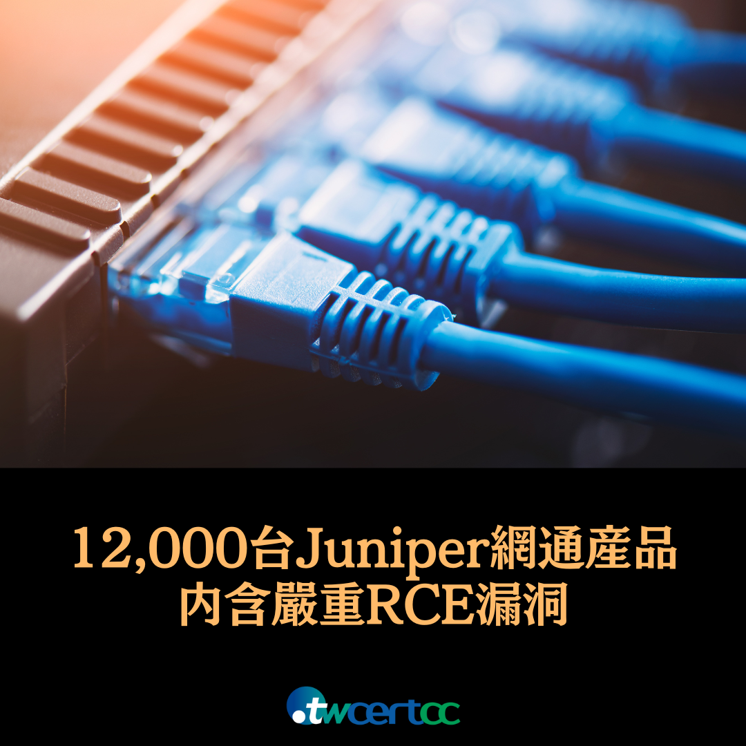 12,000 台 Juniper 網通產品內含嚴重 RCE 漏洞 twcertcc