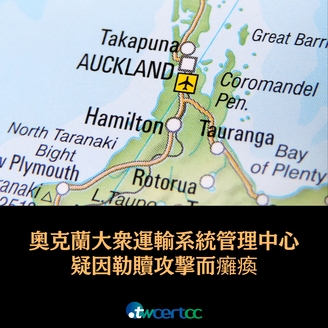 奧克蘭大眾運輸系統管理中心疑因勒贖攻擊而癱瘓 twcertcc