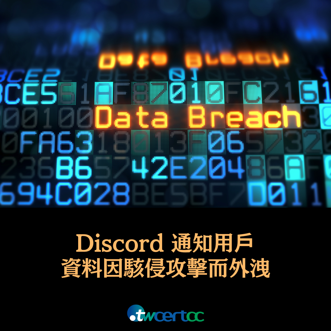 Discord 通知用戶資料因駭侵攻擊而外洩 twcertcc