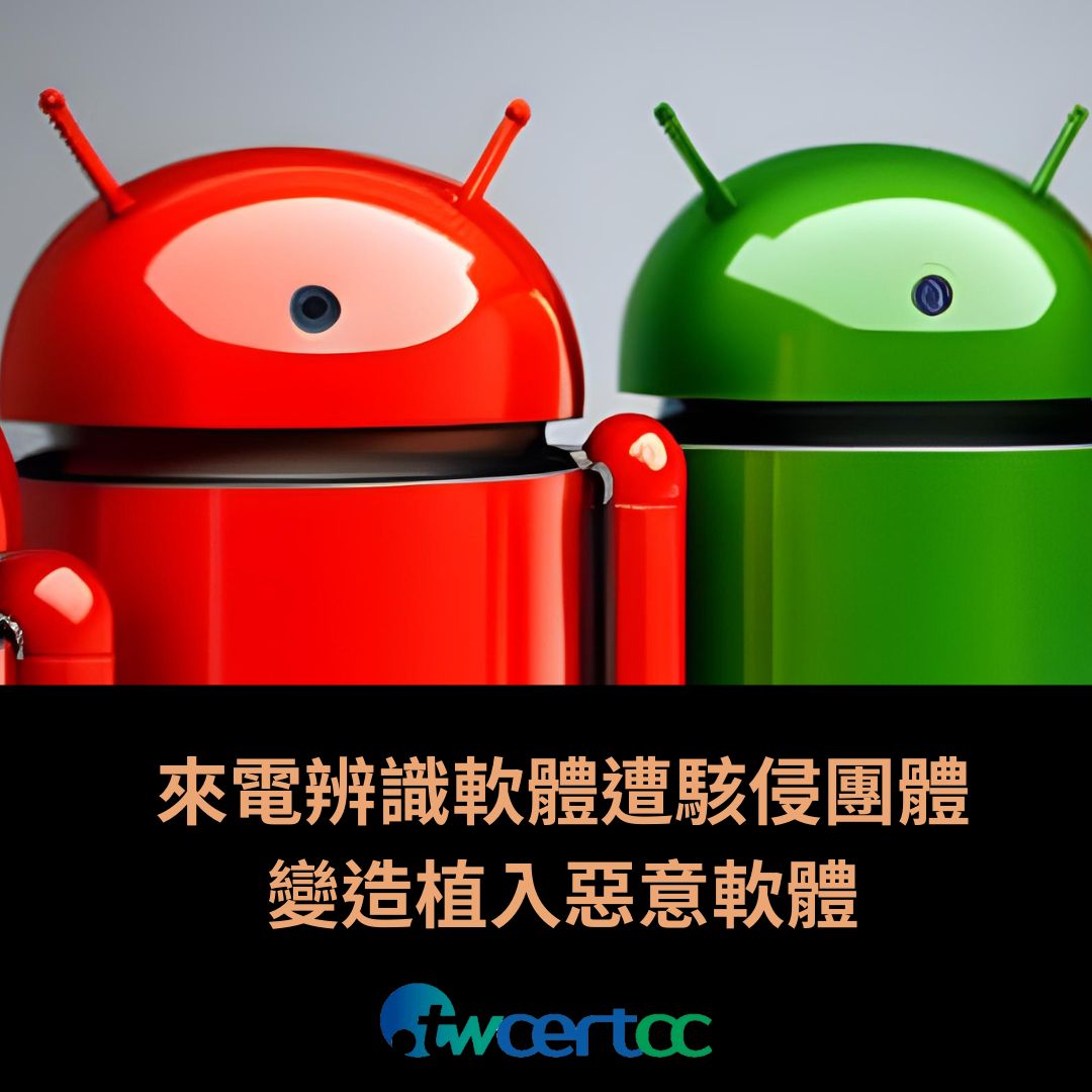 來電辨識軟體遭駭侵團體變造植入惡意軟體 twcertcc