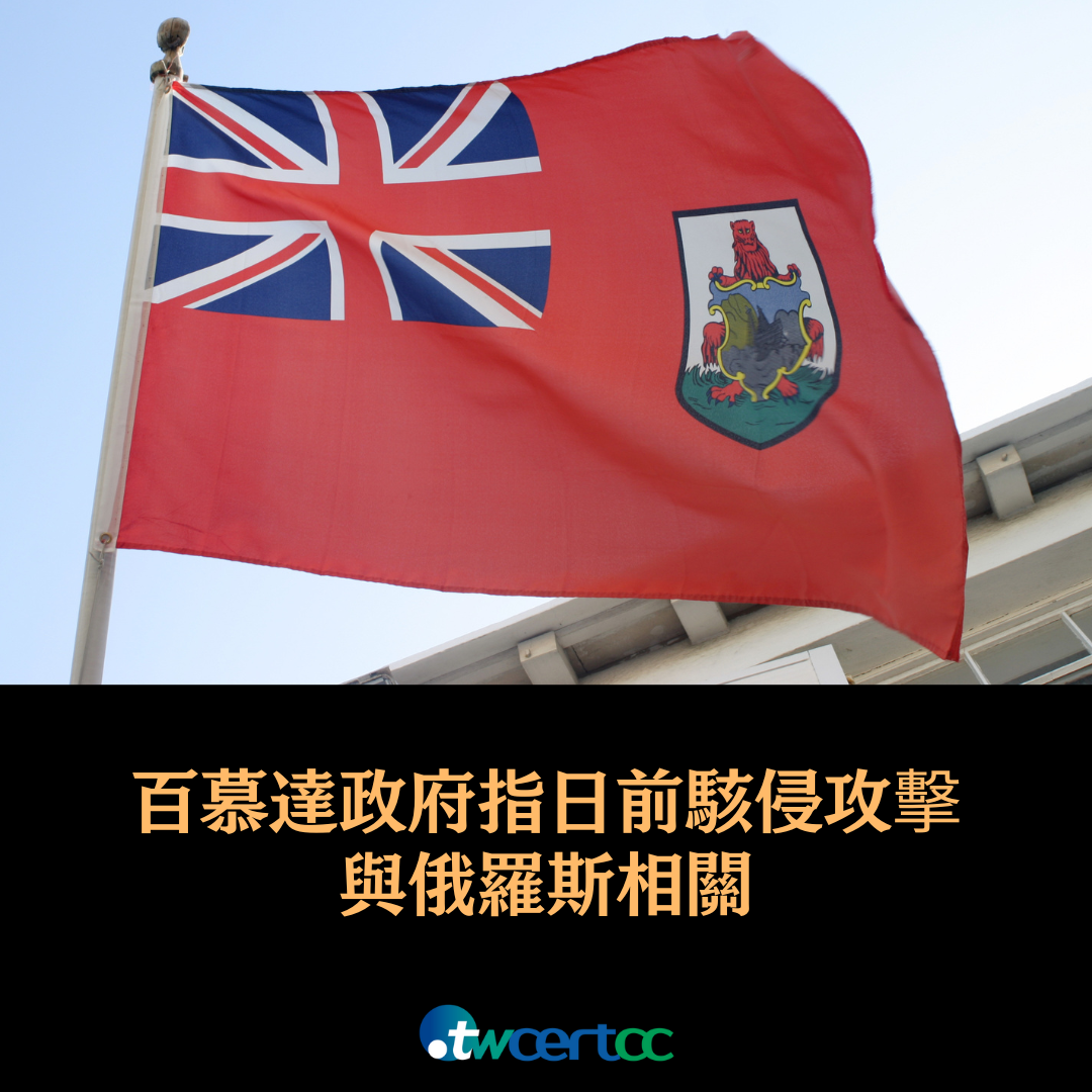 百慕達政府遭駭侵攻擊 twcertcc