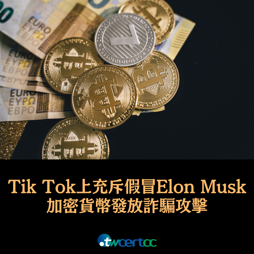 TikTok 上充斥假冒 Elon Musk 的加密貨幣發放詐騙攻擊 twcertcc