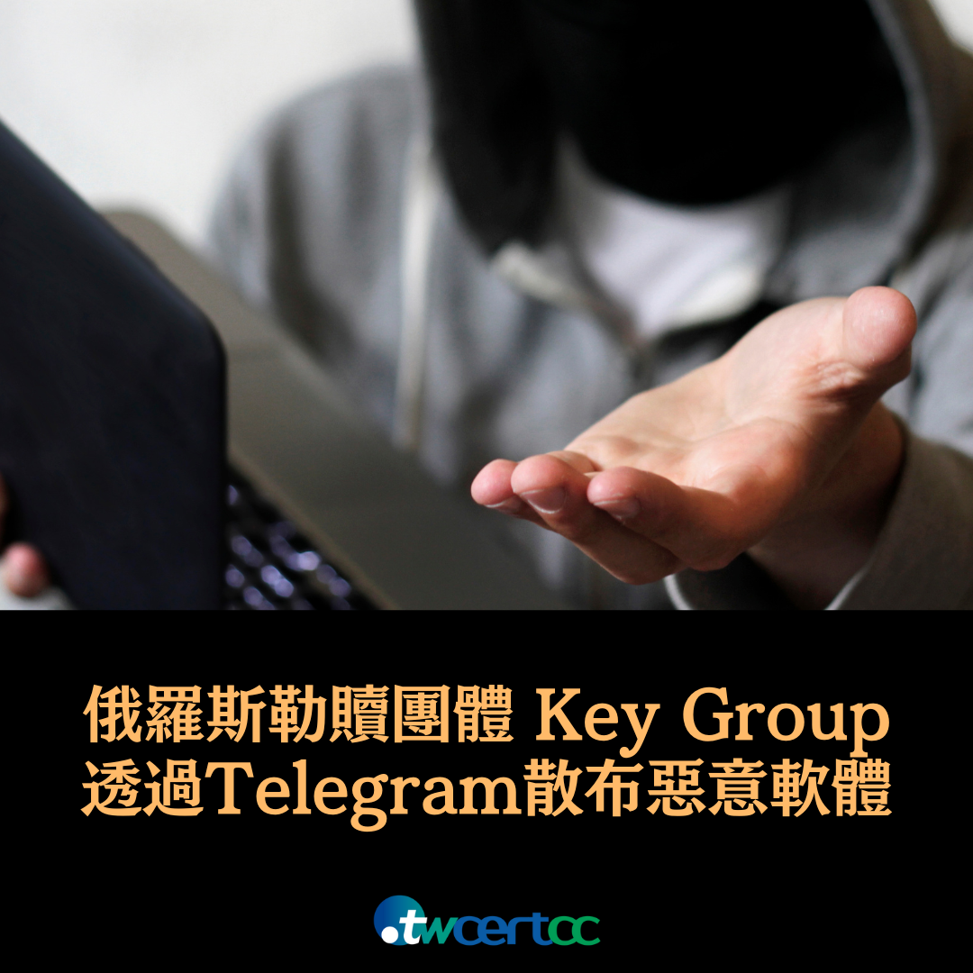 勒贖攻擊團體 Key Group 透過 Telegram 散布惡意軟體 twcertcc