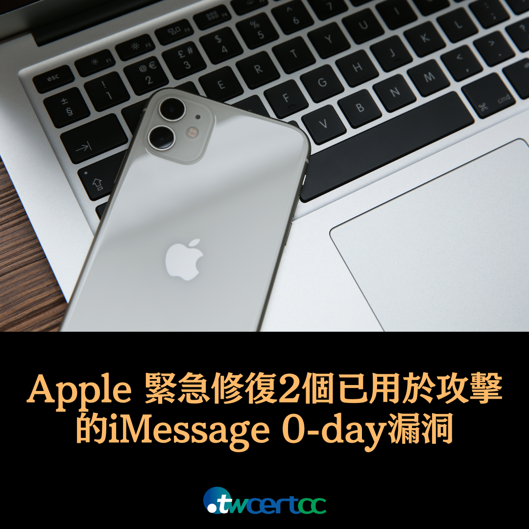 Apple 緊急修復 2 個已遭用於攻擊的 iMessage 0-day 漏洞 twcertcc