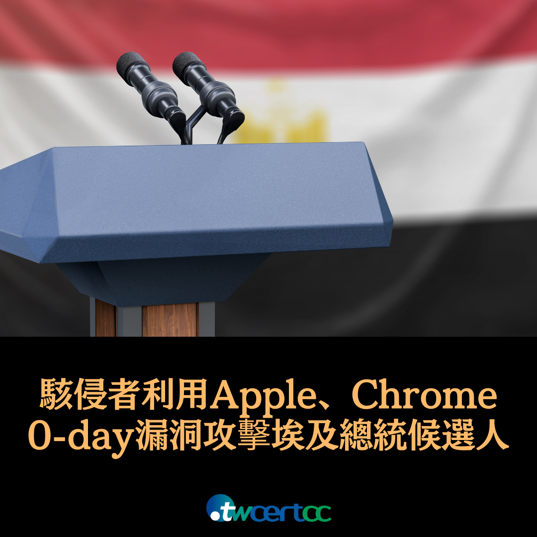 駭侵者利用近期已更新的 Apple、Google Chrome 0-day 漏洞攻擊埃及總統候選人 twcertcc
