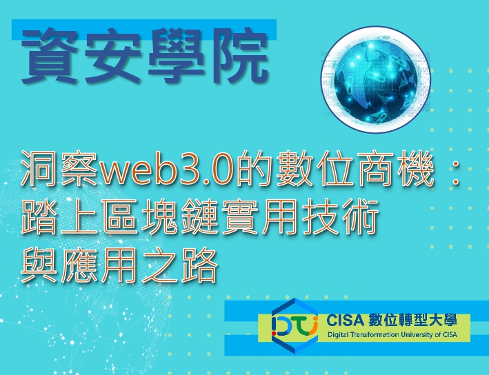 【資安學院】10/17 洞察web3.0的數位商機：踏上區塊鏈實用技術與應用之路