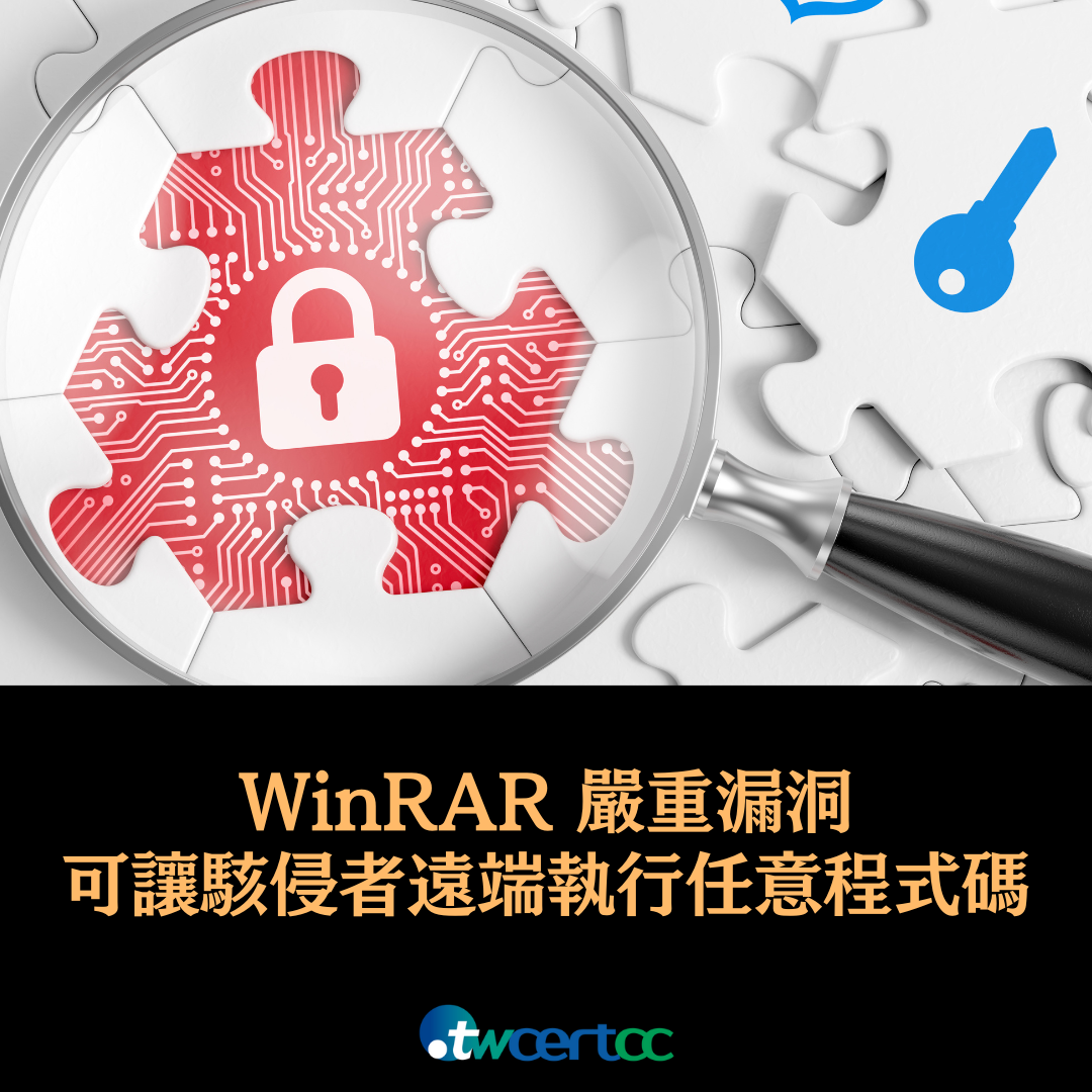 WinRAR 嚴重漏洞，開啟壓縮檔可讓駭侵者遠端執行任意程式碼 twcertcc