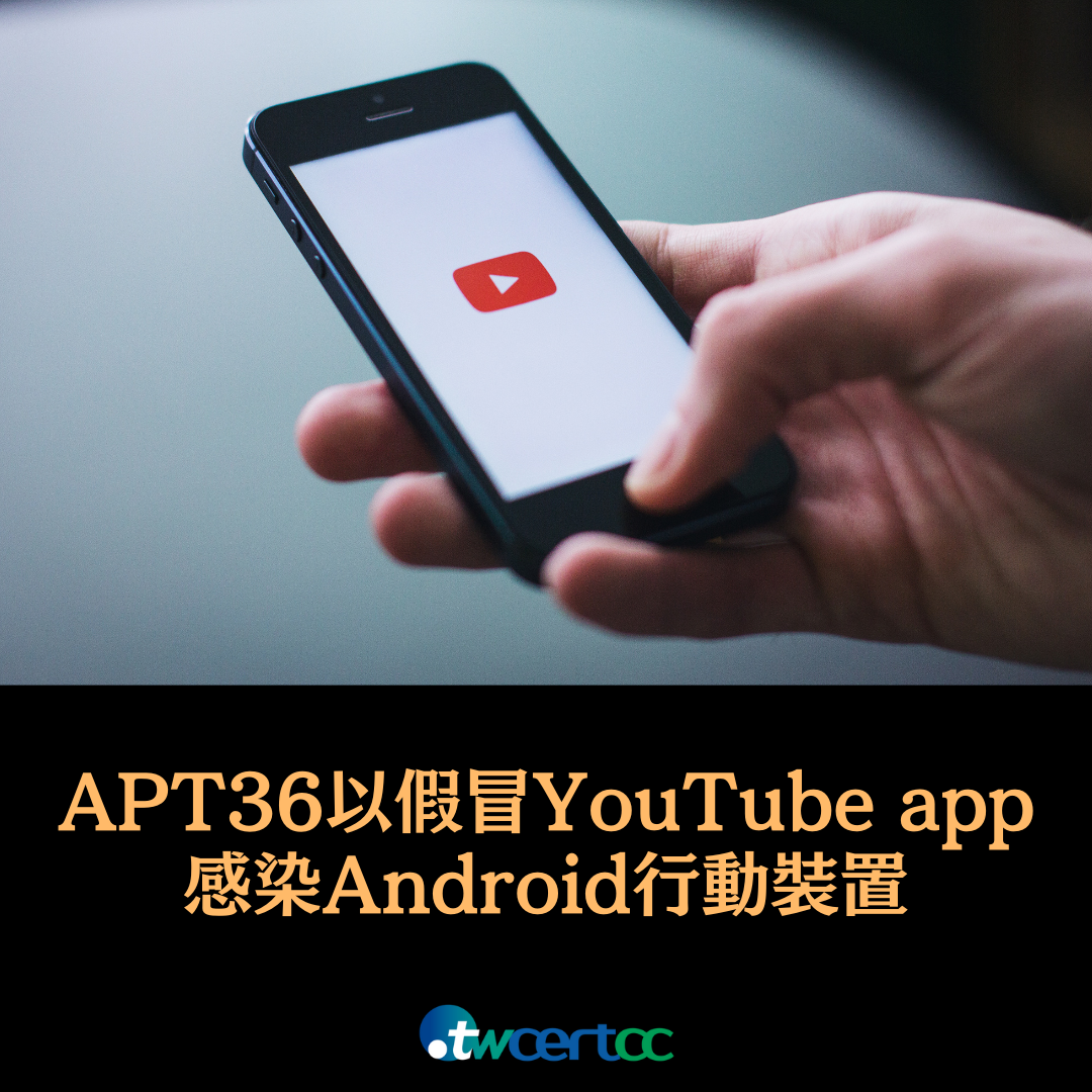 APT36 駭侵團體以假冒 YouTube App 感染 Android 行動裝置 twcertcc