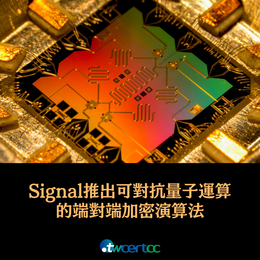 通訊軟體 Signal 推出可對抗量子電腦運算的端對端加密演算法 twcertcc