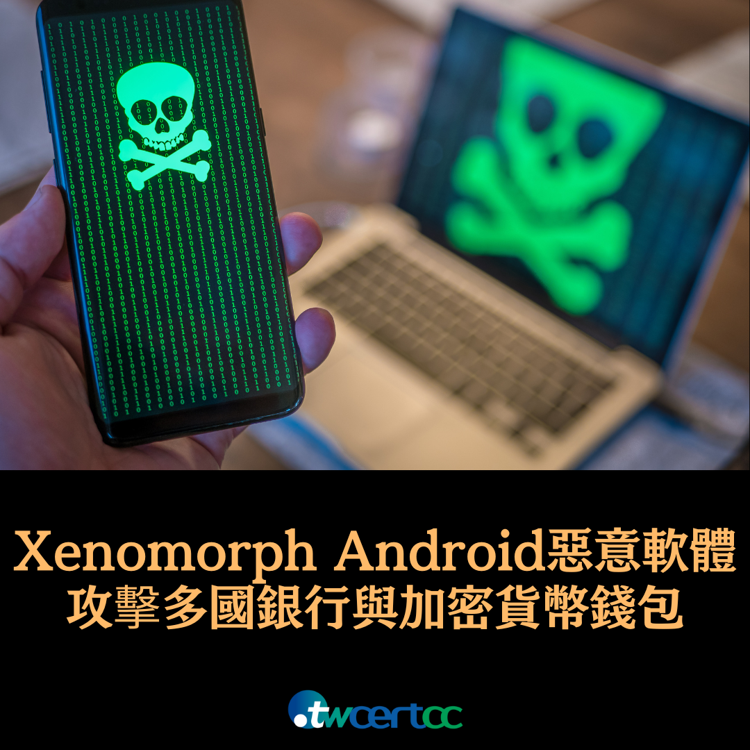 Xenomorph Android 惡意軟體針對多國銀行與加密貨幣錢包發動攻擊 twcertcc