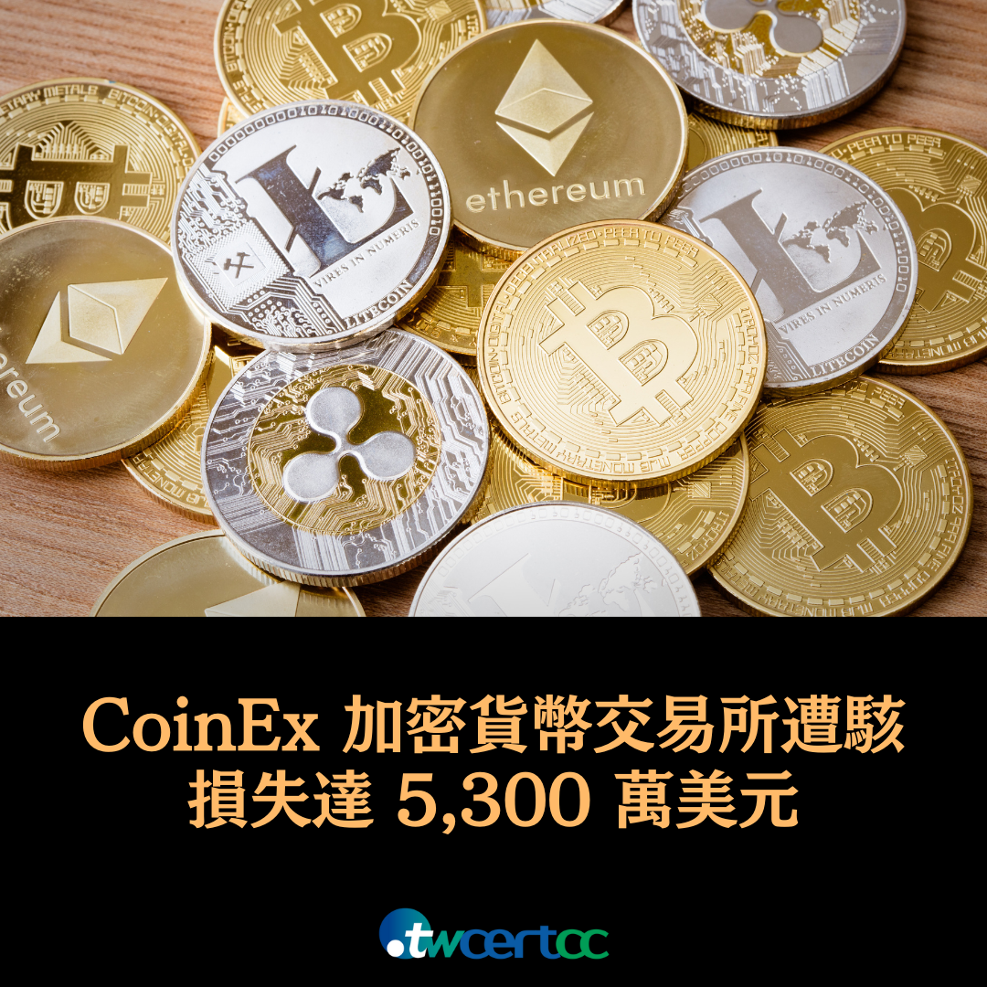 CoinEx 加密貨幣交易所遭駭，損失達 5,300 萬美元 twcertcc