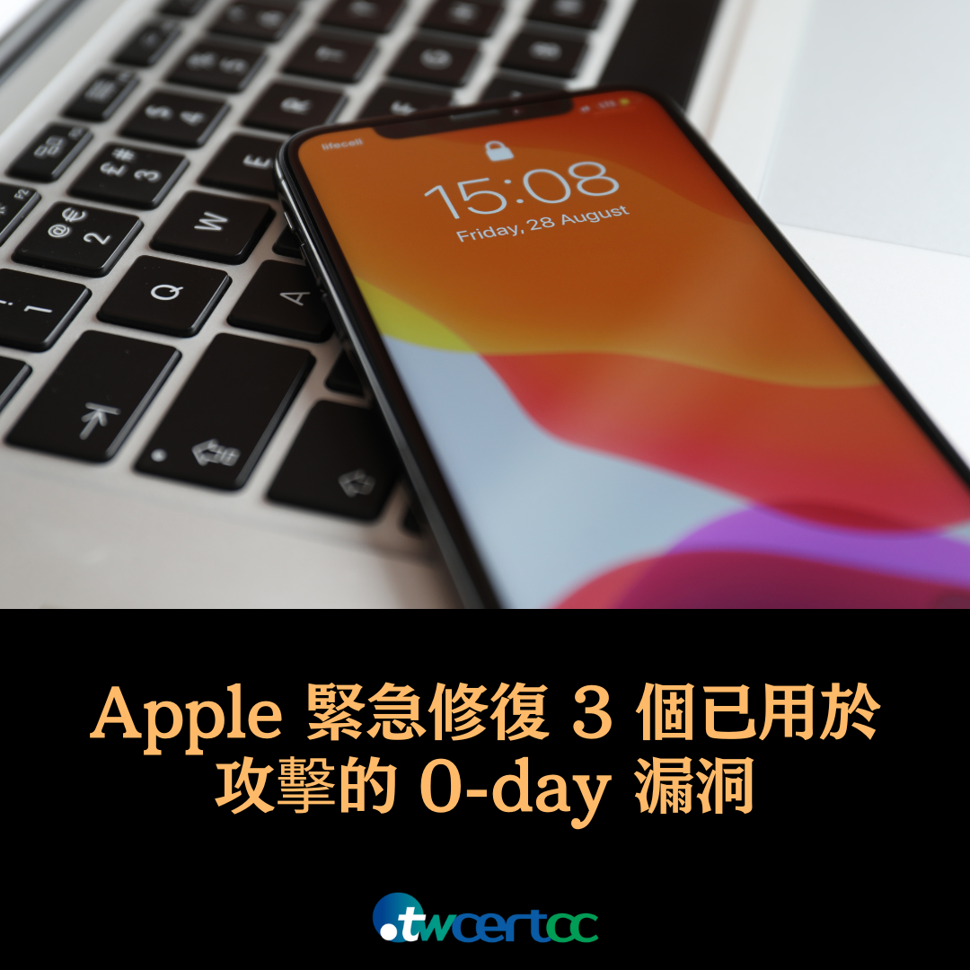 Apple 緊急修復 3 個已用於攻擊的 macOS/iOS 0-day 漏洞 twcertcc