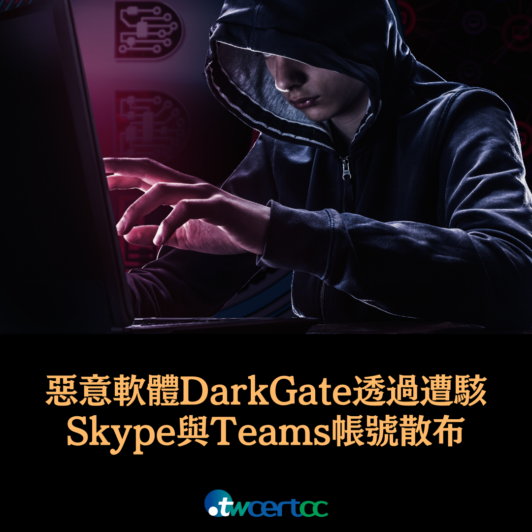 惡意軟體 DarkGate 透過遭駭 Skype 與 Teams 帳號散布 twcertcc