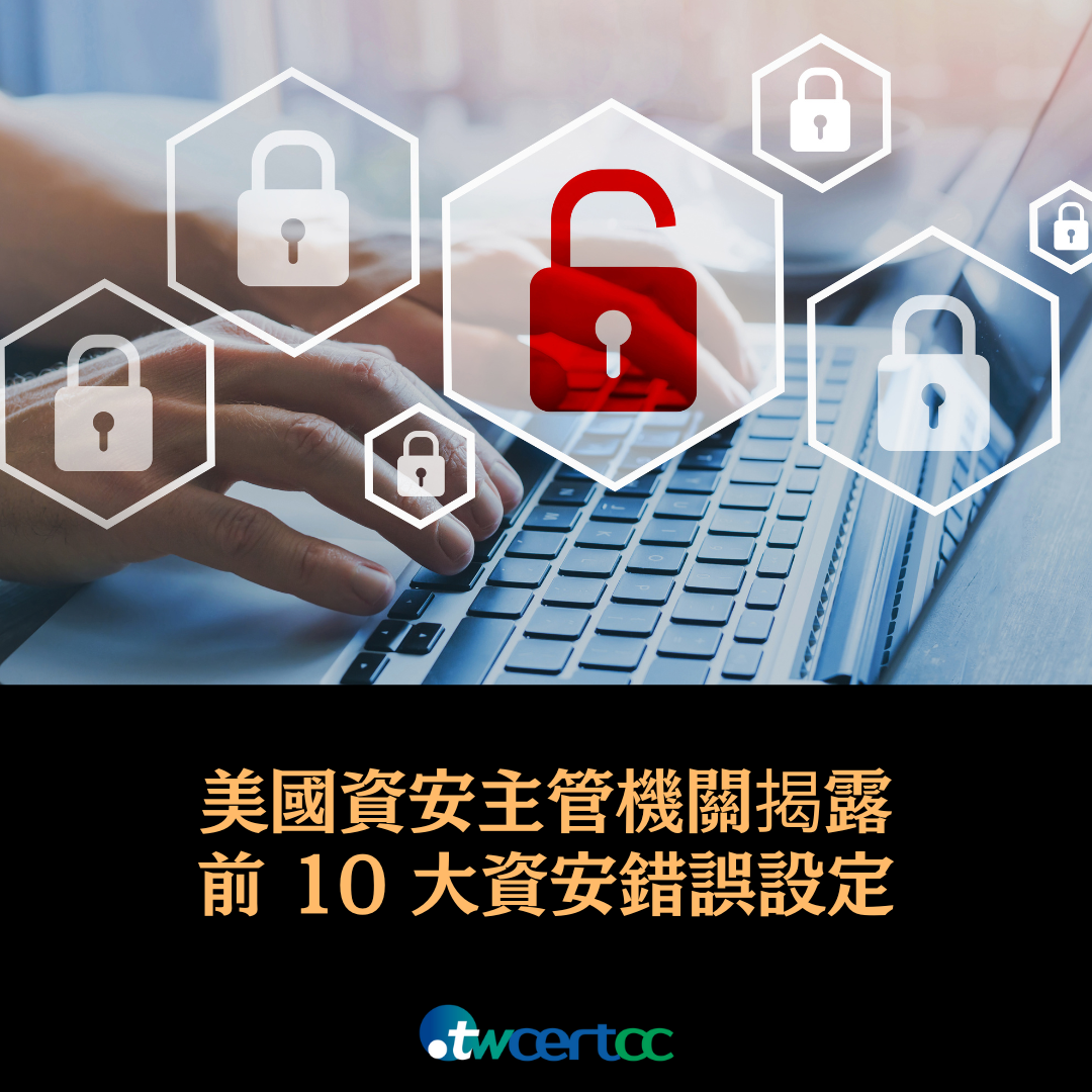 美國資安主管機關揭露前 10 大資安錯誤設定 twcertcc