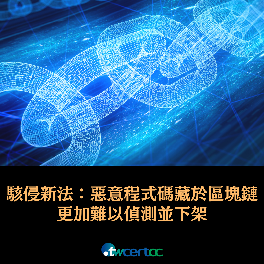 駭侵新手法：將惡意程式碼藏身於區塊鏈內，更加難以偵測並下架 twcertcc