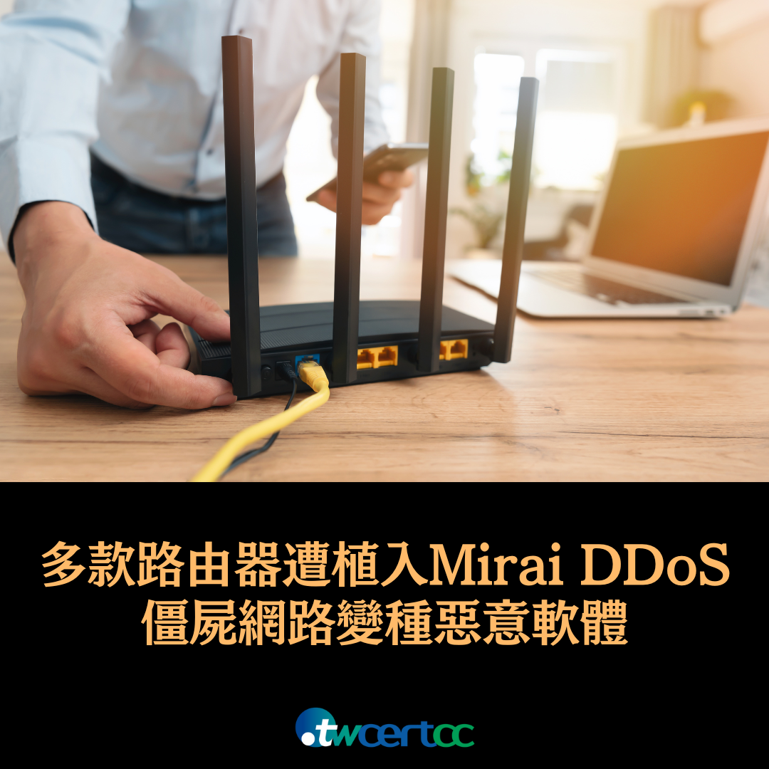 多款路由器遭植入 Mirai DDoS 僵屍網路變種惡意軟體 twcertcc