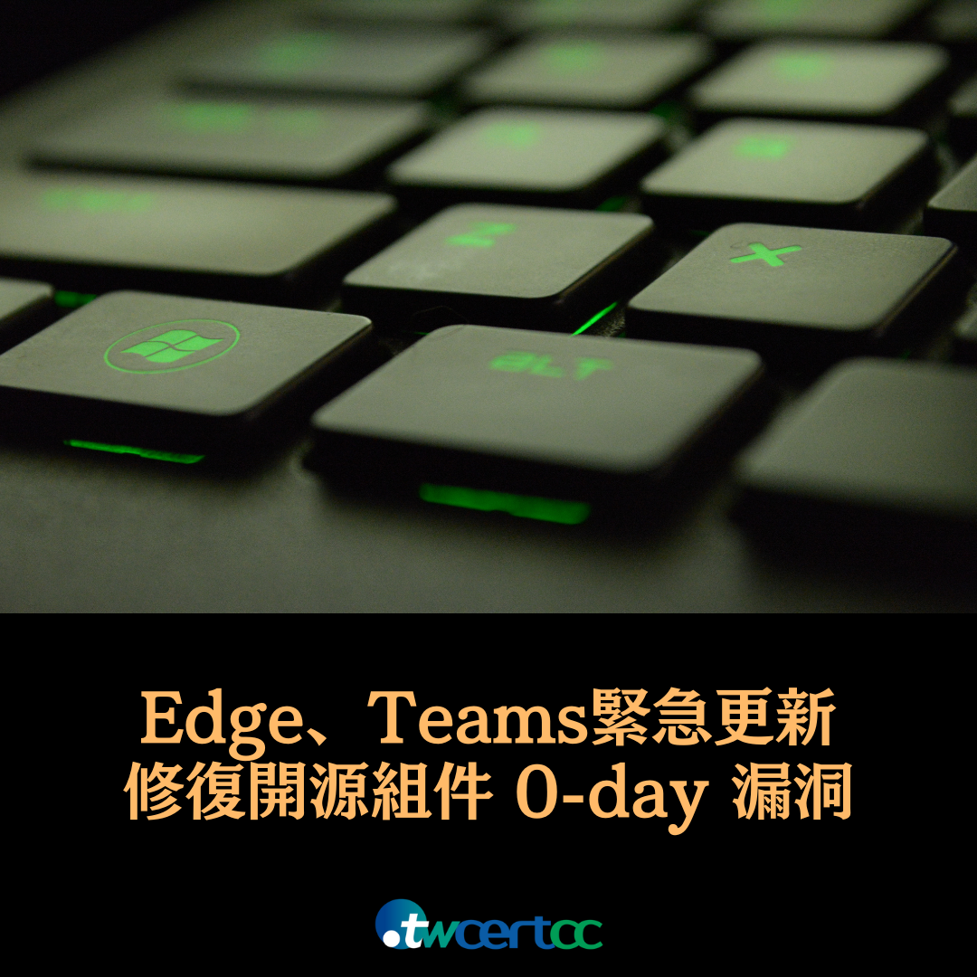 Microsoft 緊急推出 Edge、Teams 更新，修復 2 個開源組件中的 0-day 漏洞 twcertcc