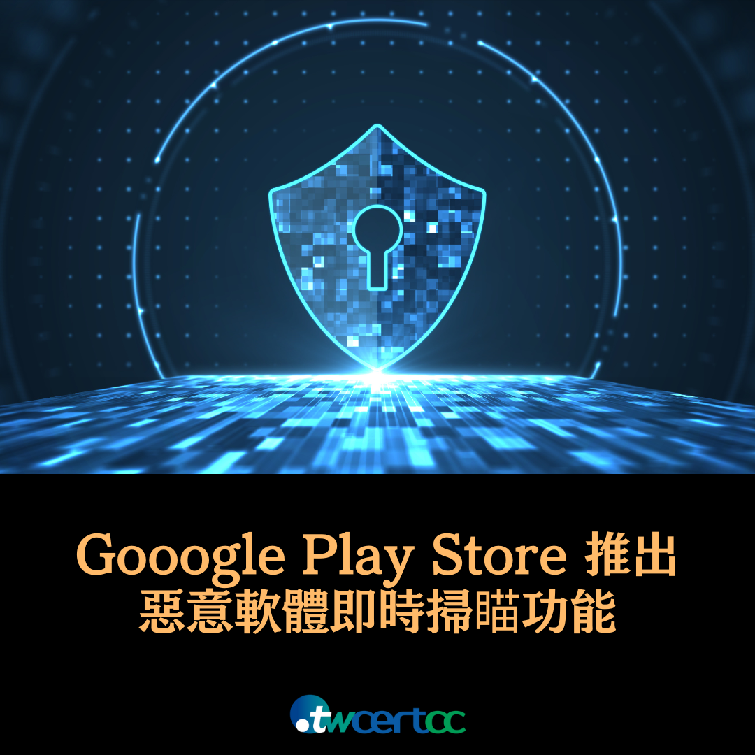 Gooogle Play Store 推出惡意軟體即時掃瞄功能 twcertcc
