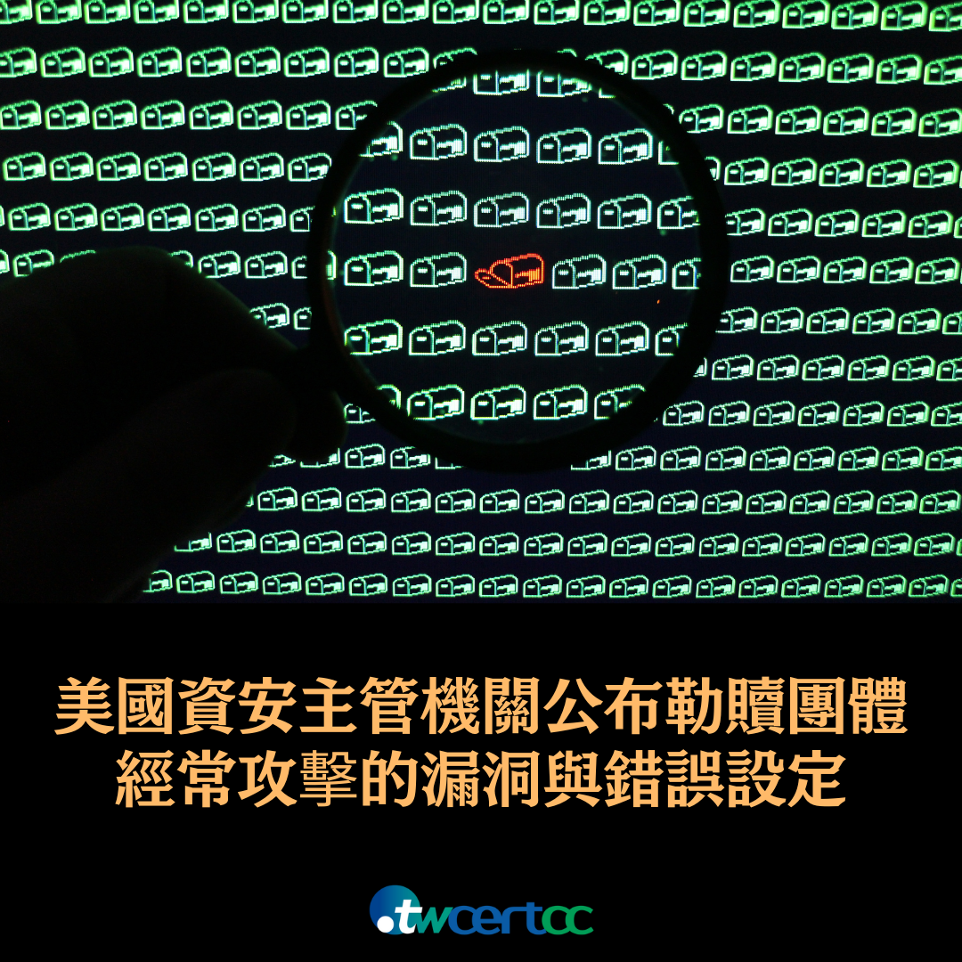 美國資安主管機關公布勒贖團體經常攻擊的漏洞與錯誤設定 twcertcc