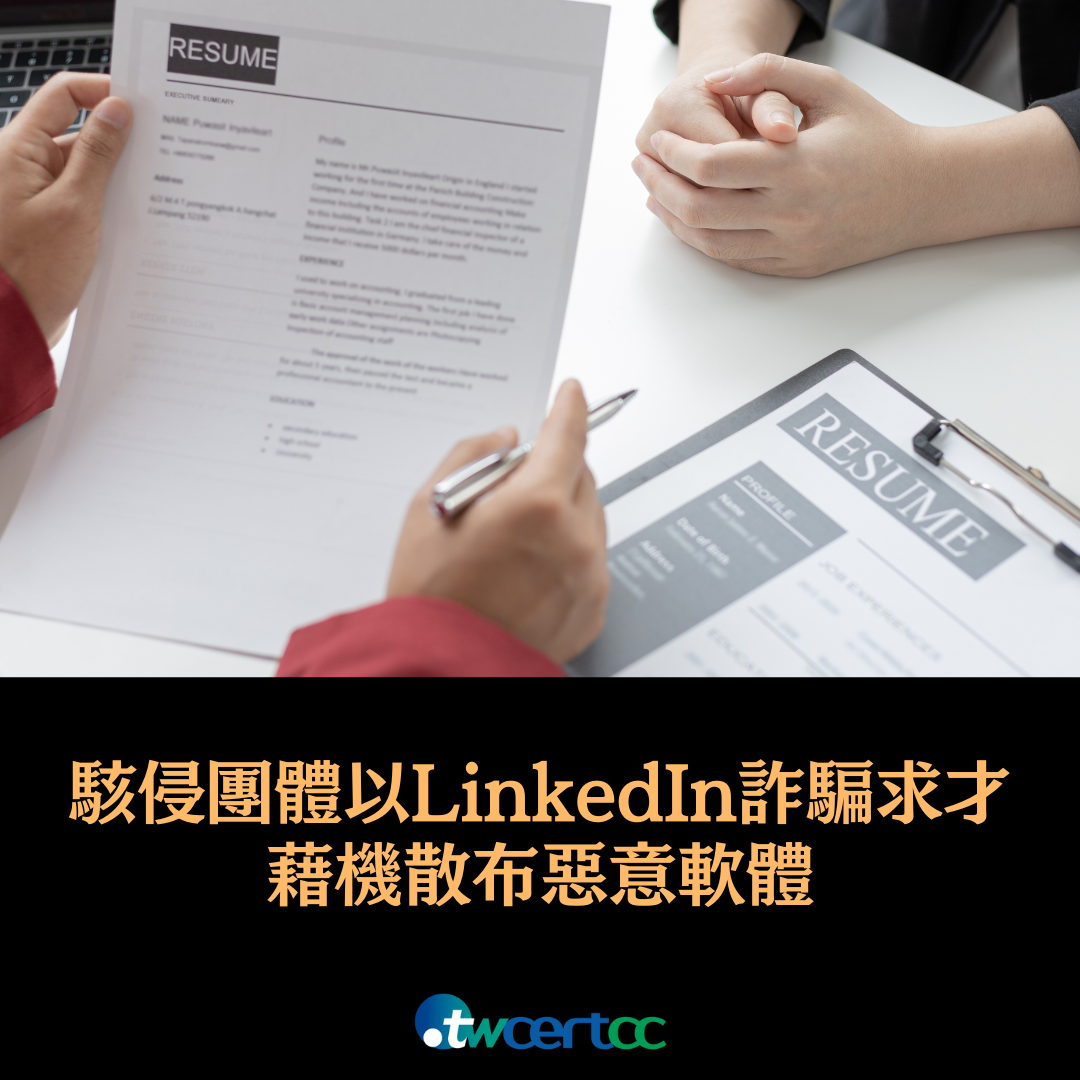 駭侵團體假冒 Cosair 在 LinkedIn 上徵才，藉機散布惡意軟體 twcertcc