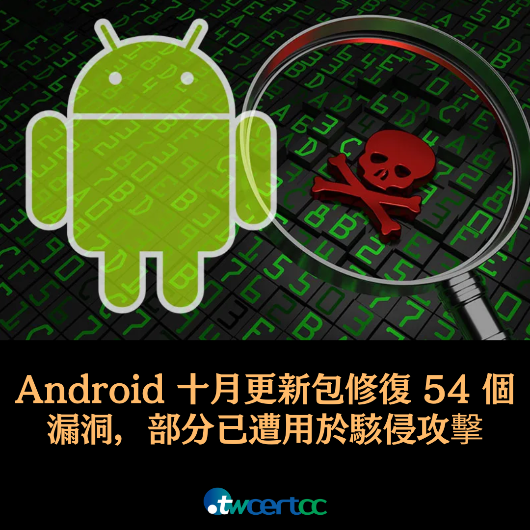 Android 10月更新包修復 54 個漏洞，部分已遭用於駭侵攻擊twcertcc