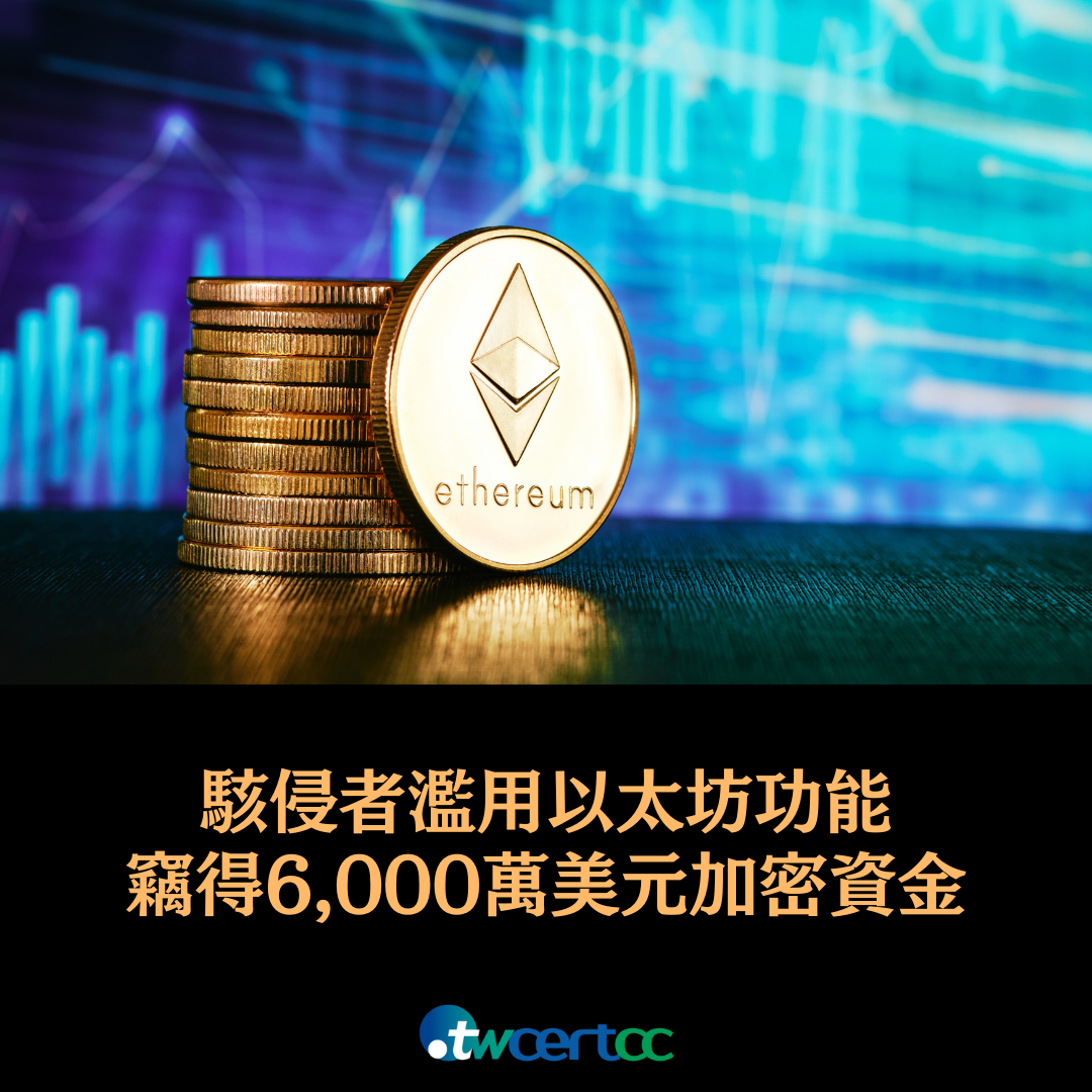 駭侵者濫用以太坊功能，竊得 6,000 萬美元加密資金