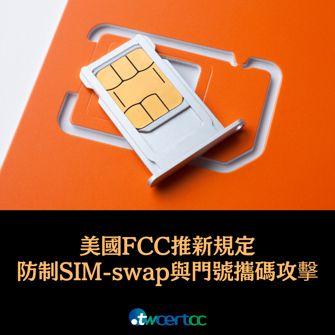 美國 FCC 推新規定防制 SIM-swap 與門號攜碼攻擊