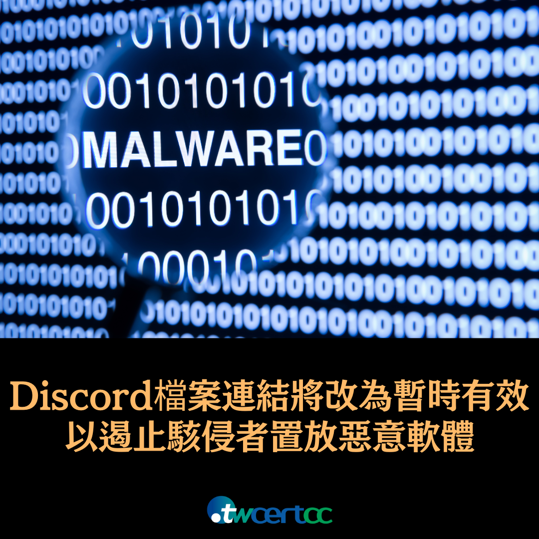 Discord 檔案連結將改為暫時有效，以遏止駭侵者置放惡意軟體