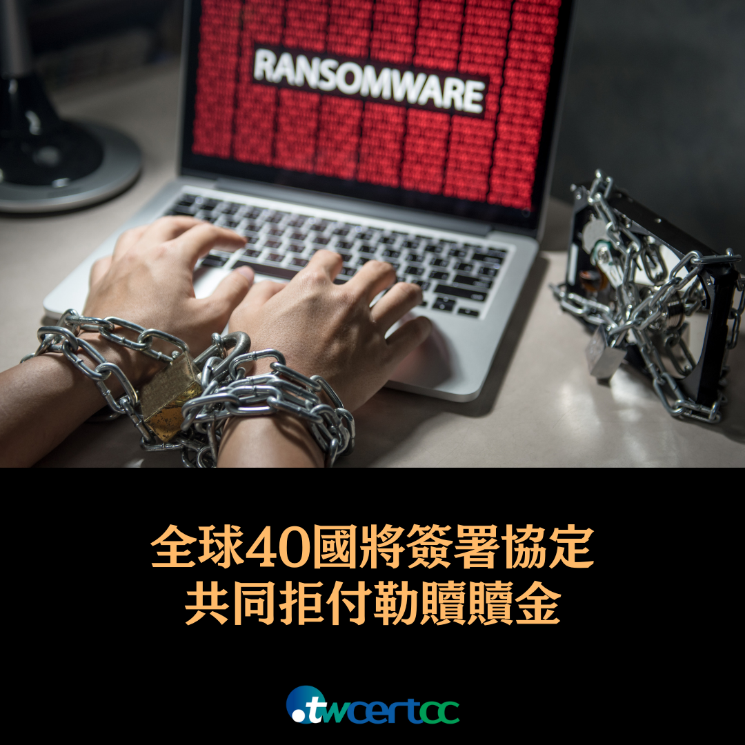 全球 40 國將共同簽署協定，共同拒付勒贖贖金