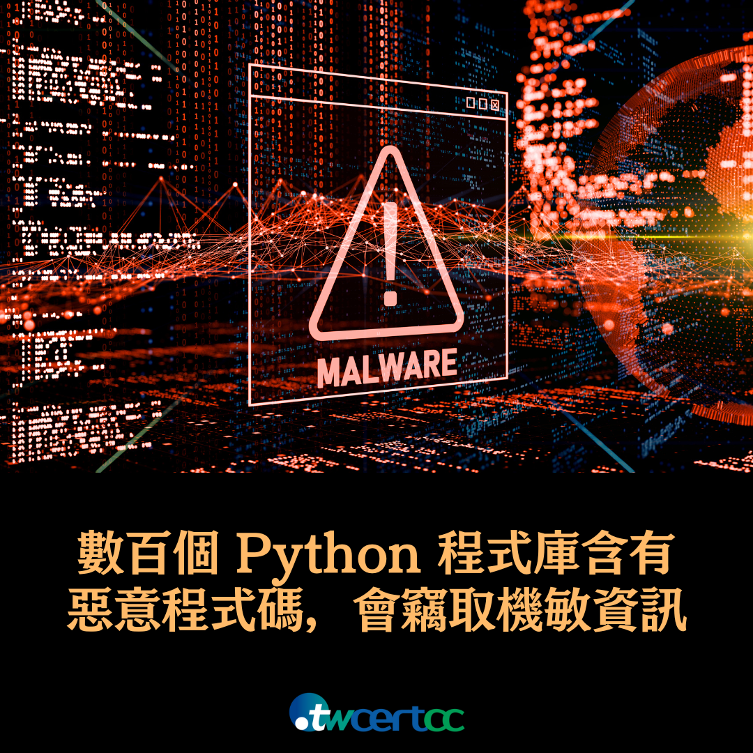 資安專家發現數百個 Python 程式庫含有惡意程式碼，會竊取機敏資訊 twcertcc