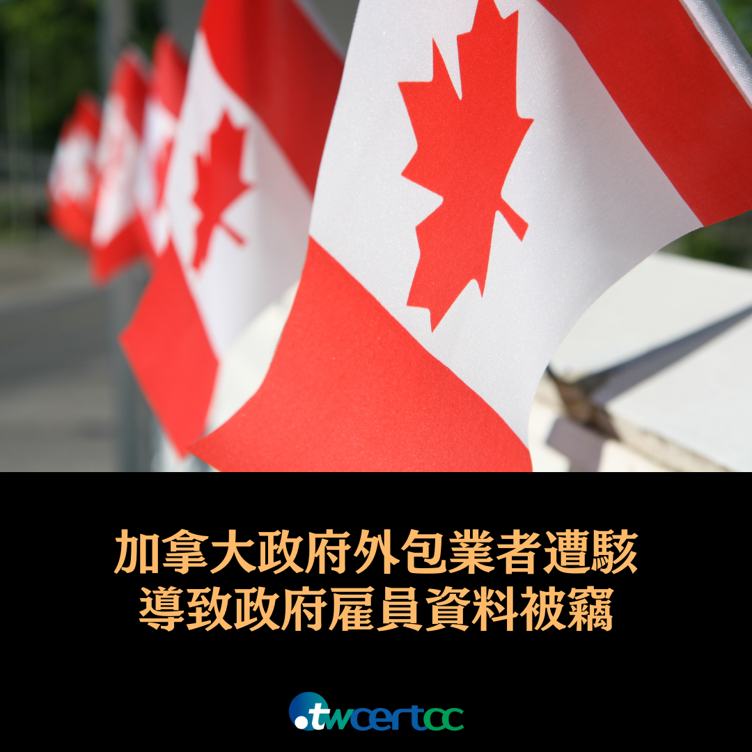 加拿大政府外包業者遭駭，導致政府雇員資料被竊