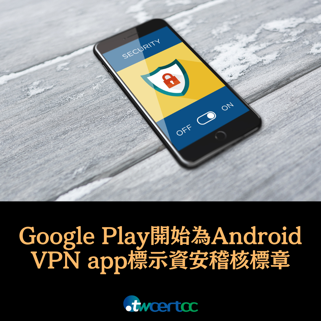 Google Play 開始為 Android VPN App 標示資安稽核標章