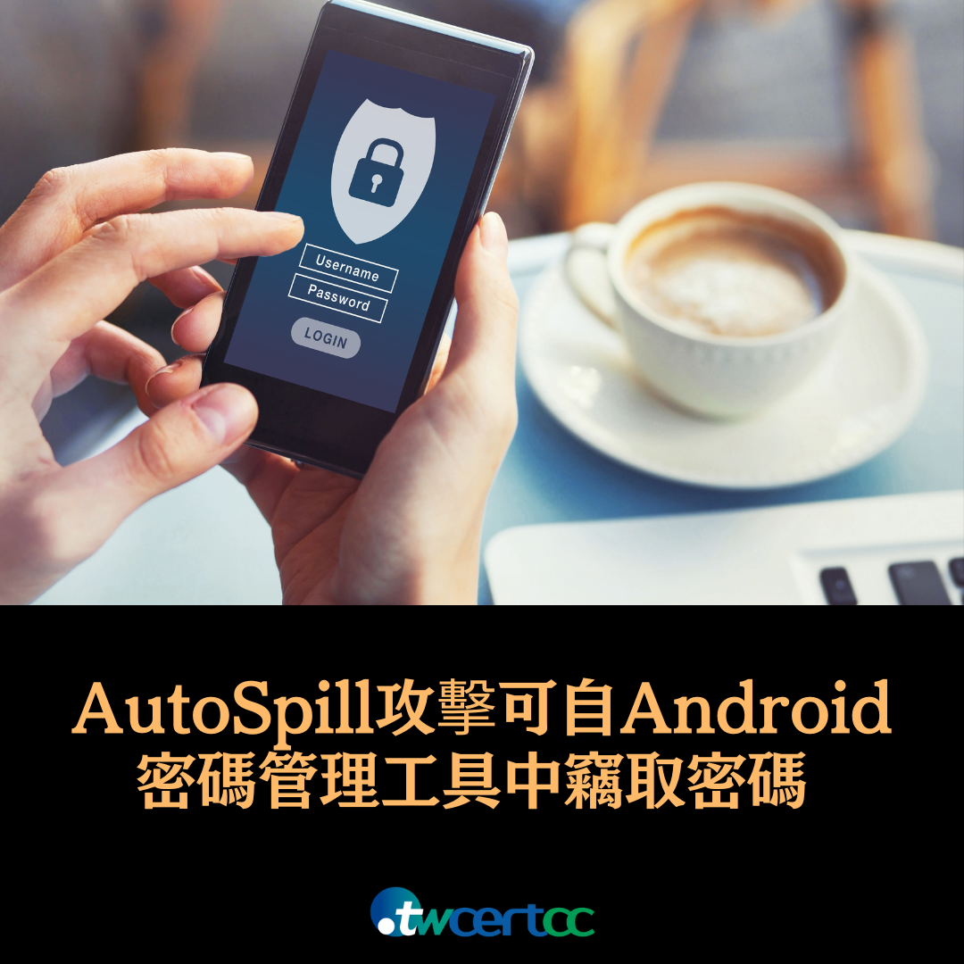 AutoSpill_攻擊可自_Android_密碼管理工具中竊取密碼_