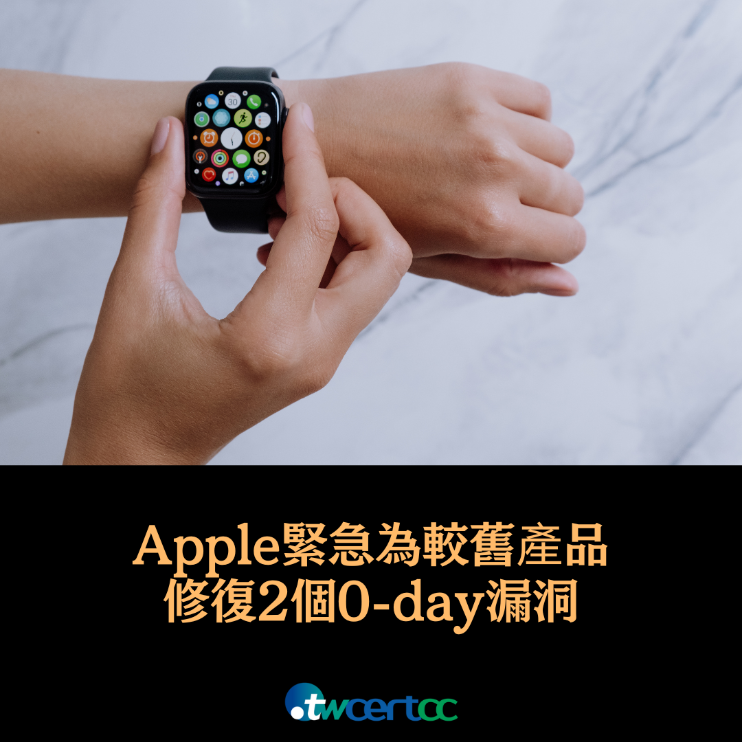 TWCERT-電子報-軟硬體漏洞資訊-Apple 緊急為較舊產品修復 2 個 0-day 漏洞