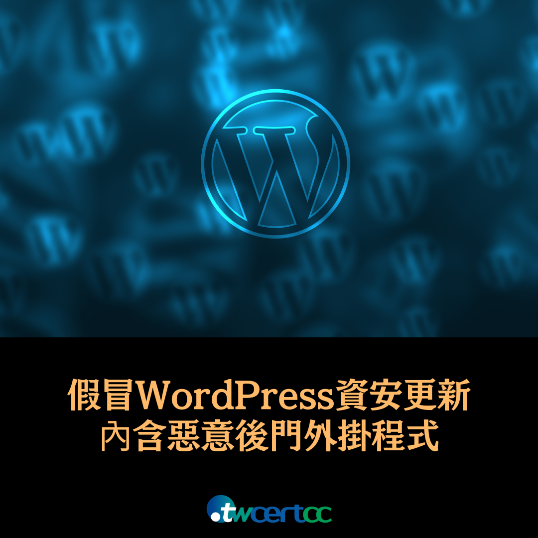 假冒 WordPress 資安更新，內含惡意後門外掛程式