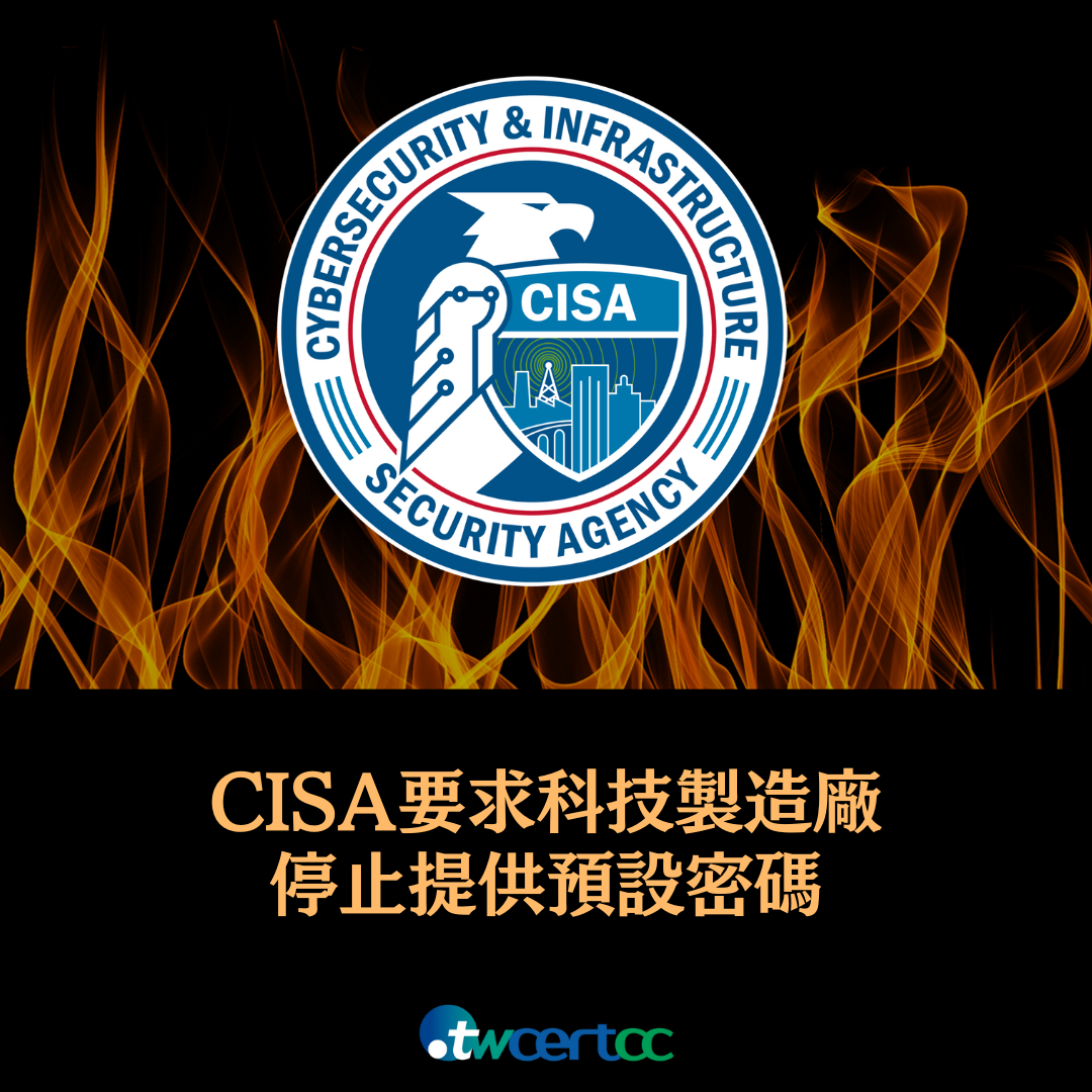 CISA_要求科技製造廠停止提供預設密碼