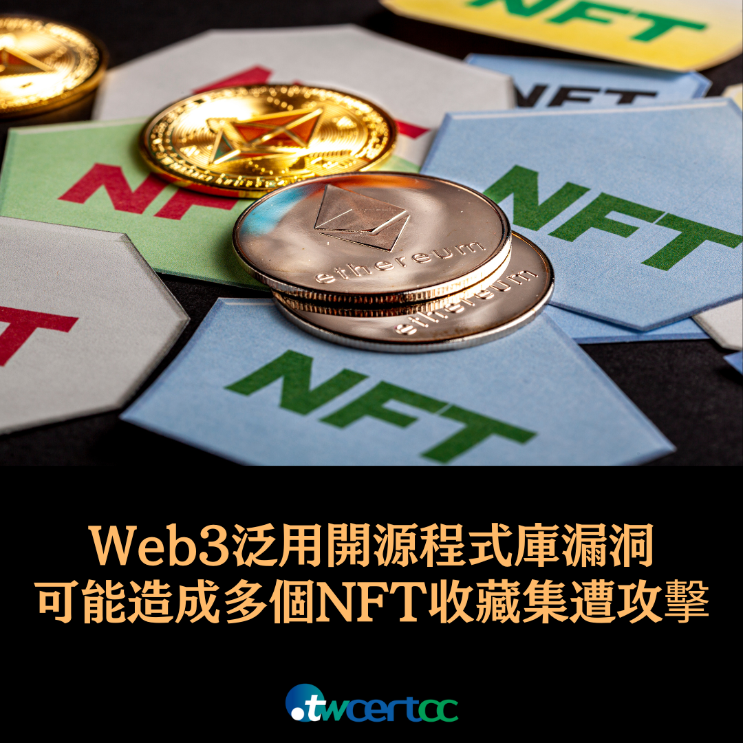 Web3_泛用開源程式庫漏洞，可能造成多個_NFT_收藏集遭攻擊