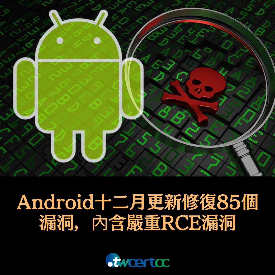 Android 十二月更新修復 85 個漏洞，內含一個嚴重 RCE 漏洞