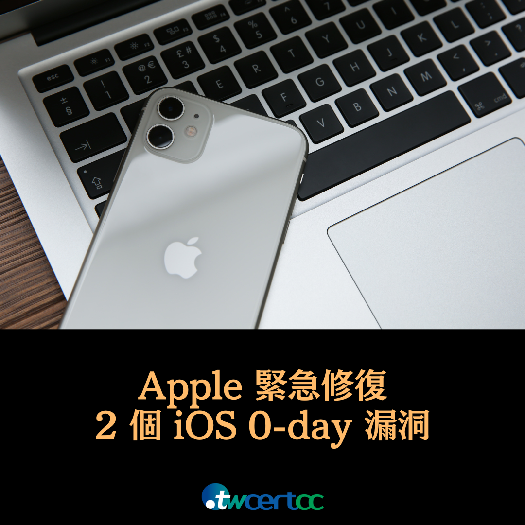 Apple 緊急修復 2 個 iOS 0-day 漏洞